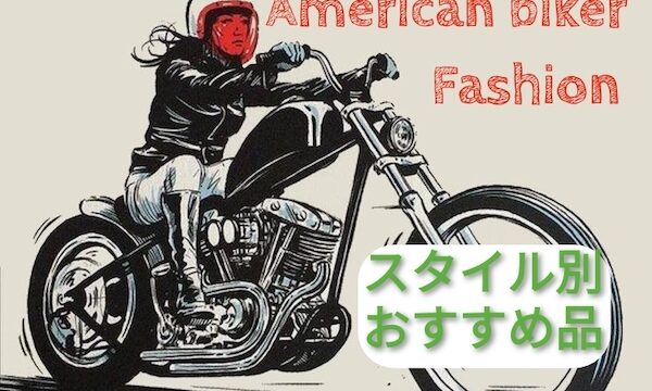 アメリカンバイクファッション バイカーファッションの服装をチョイス